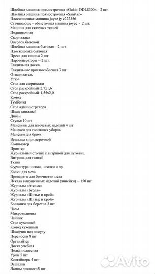 Готовый бизнес ателье