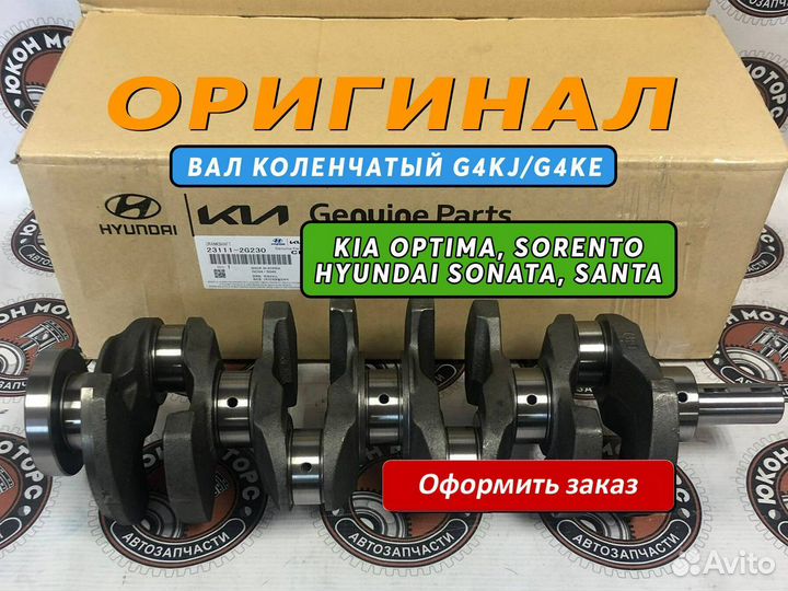 Коленвал запчасти для kia optima