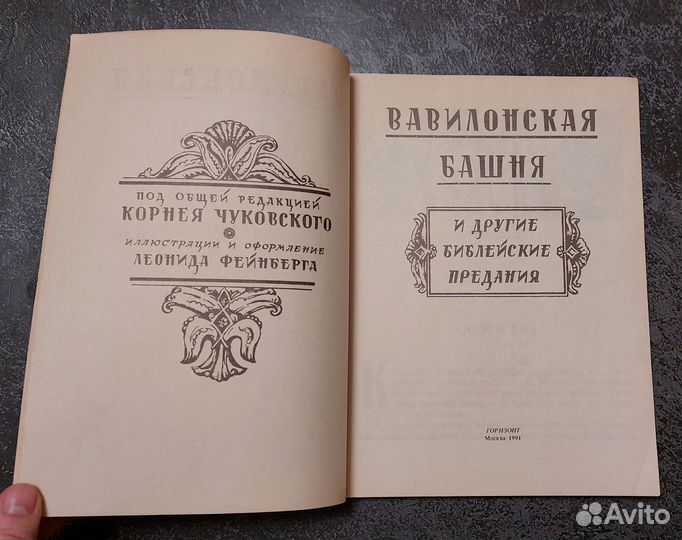 Вавилонская башня и другие библейские предания