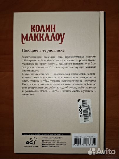 Поющие в терновнике - Колин Маккалоу