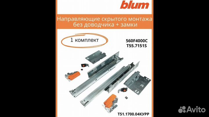 Направляющие для ящика blum