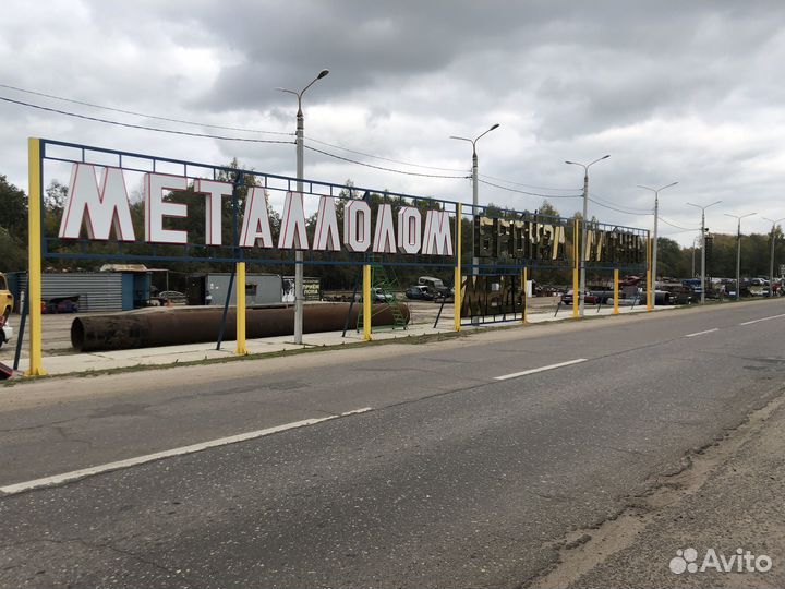 Пункт приема черных и цветных металлов