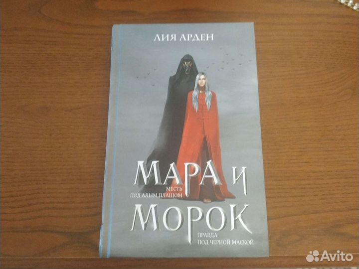 Мара и Морок + Шолох. Бесселлеры