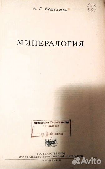 Книга СССР Минералогия Геология 1950 Раритет Букин