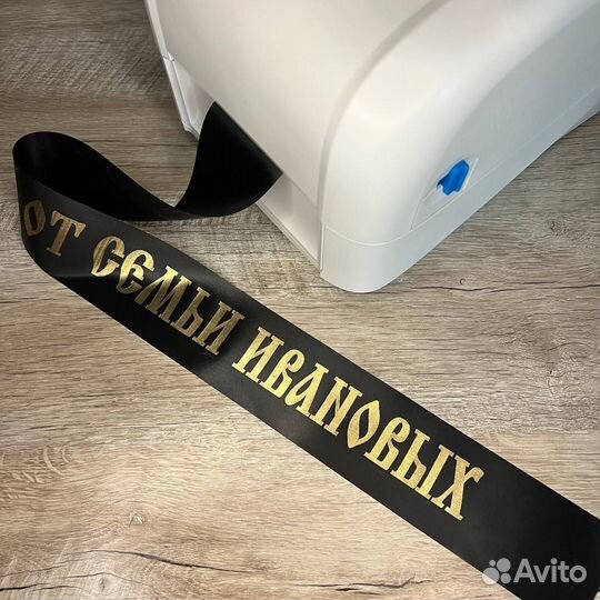 Принтер для печати ритуальных лент