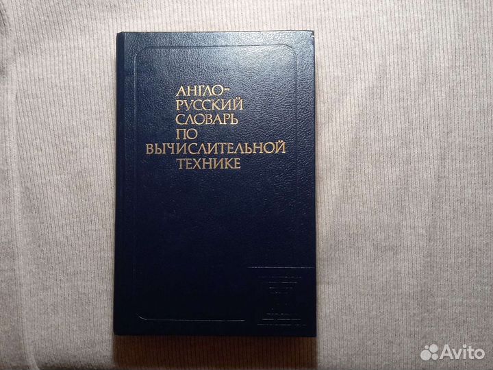Книга англо-русский словарь по вычислительной техн