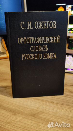 Книга Орфографический словарь русского языка
