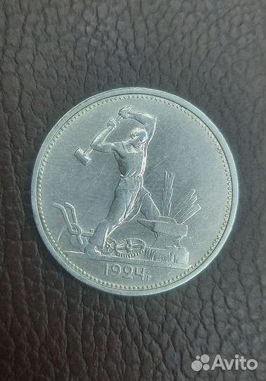 Один полтинник 1924 года. Серебро