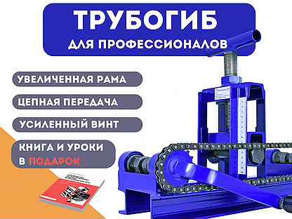 Трубогиб для профессионалов