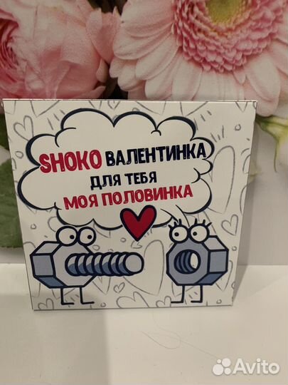 Подарок на день влюбленных Валентинка