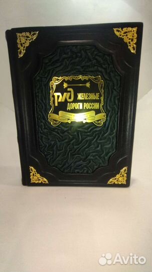 История ржд. Подарочная книга