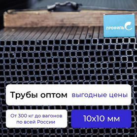 Тонкостенная квадрат труба 10х10 от 300 кг