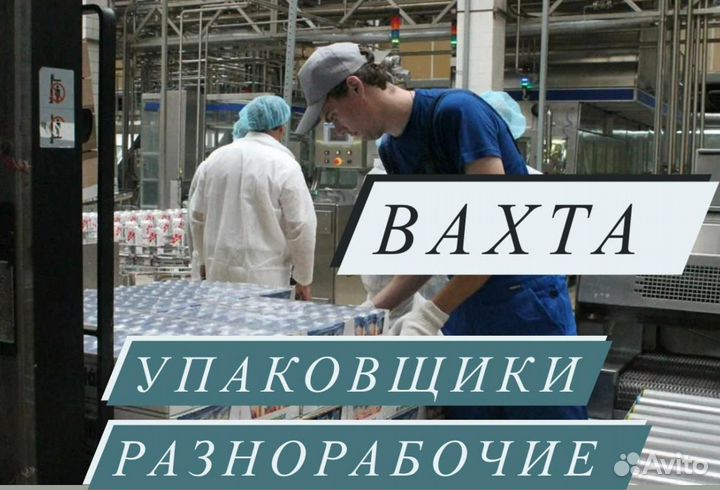 Работа в Белгороде Вахта с проживанием Упаковщик