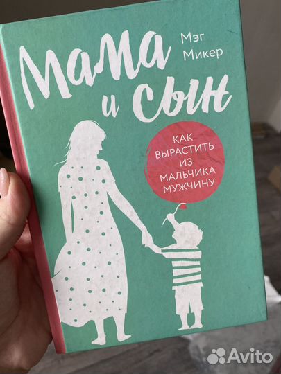 Книга мама и сын