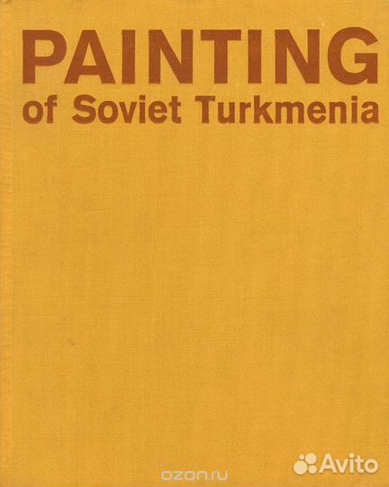 Живопись Советской Туркмении