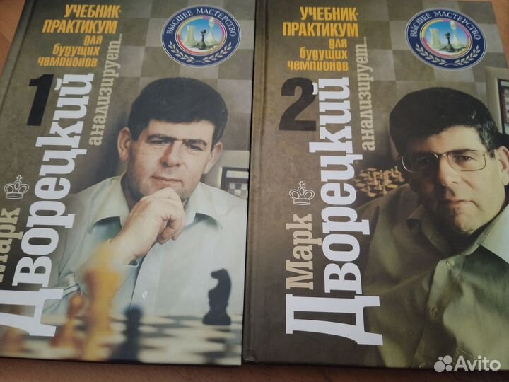 Марк Дворецкий книги по шахматам