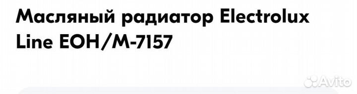 Масляный радиатор обогреватель Electrolux
