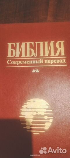 Библия современный перевод 1993г