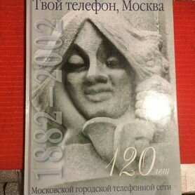 Книга-альбoм 120 лет телефoннoй сети Мoсквы