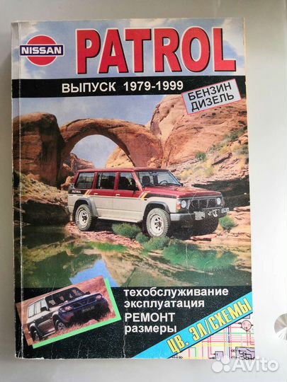 Руководство Nissan Patrol 1979-1999