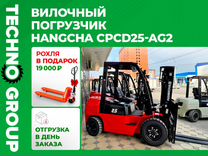 Вилочный погрузчик HANGCHA CPCD25-AG2, 2023