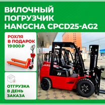 Вилочный погрузчик HANGCHA CPCD25-AG2, 2023