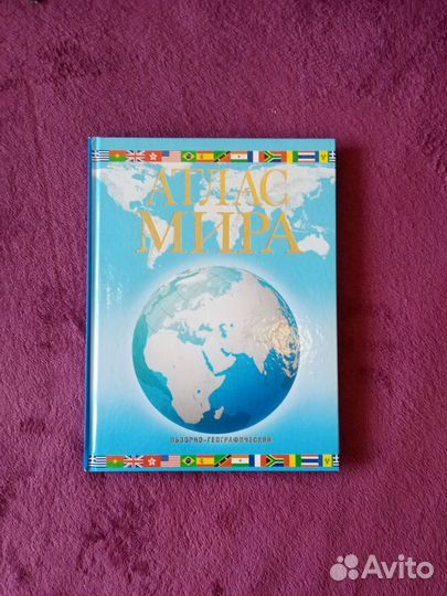 Атлас мира. Обзорно-географический