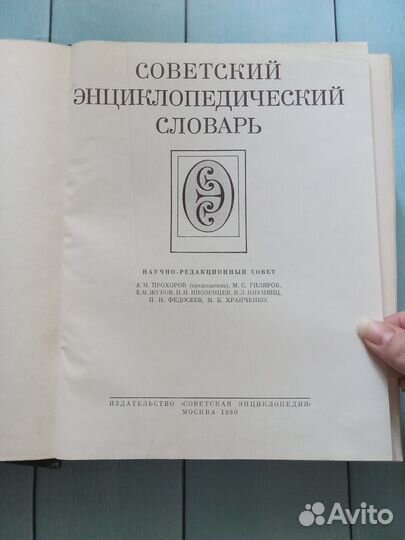 Книга Советский энциклопедический словарь