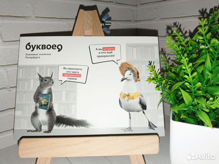 Открытка из Буквоеда