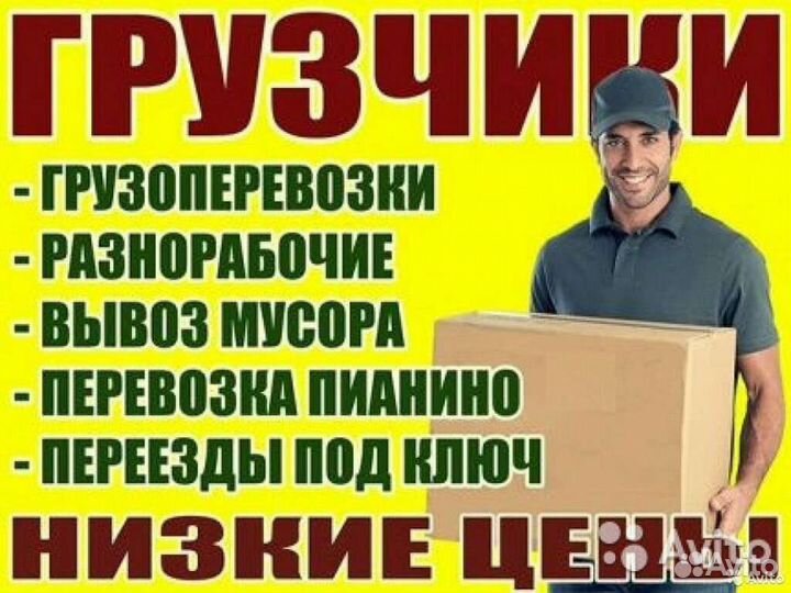 Переезды, грузчики, разнорабочие