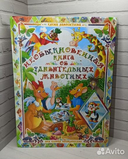 Необыкновенная книга об удивительных животных 2018