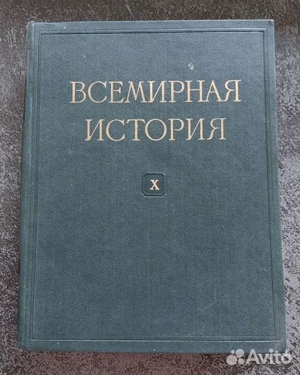 Всемирная история в 10 томах. Том 10. 1965 г