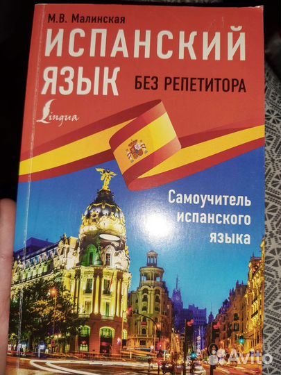 Испанский язык самоучитель Малинская