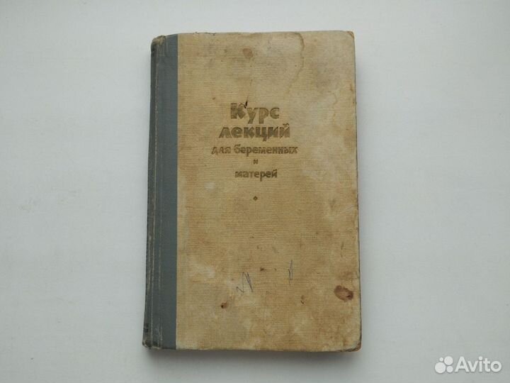 Книга Курс лекций для беременных и матерей 1963