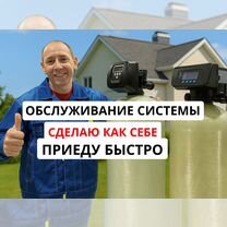 Очистка воды обслуживание, водоочистка ремонт, то, Егорьевск
