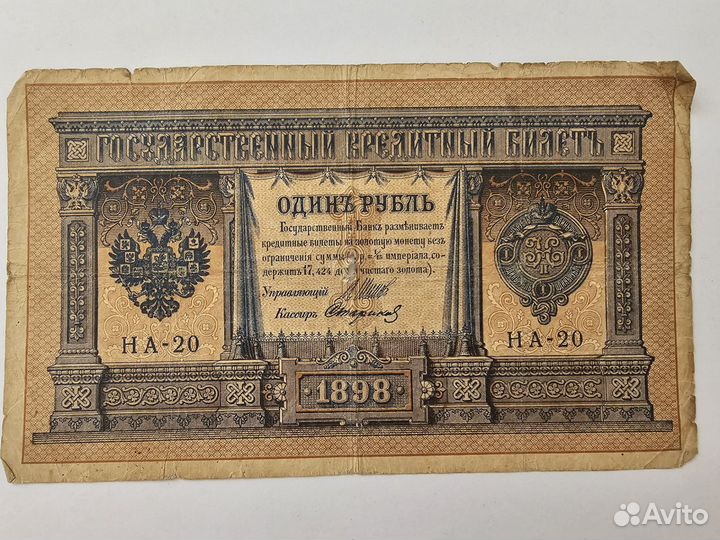 Банкнота Один рубль 1898 г