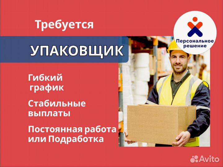 Упаковщик. Свободный график. Оплата еженедельно