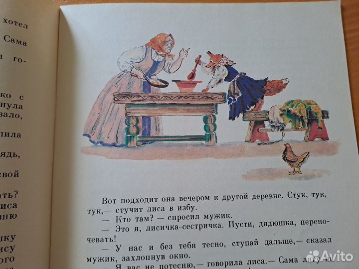 Лиса - Лапотница Даль 1985 Конашевич Детская Литер