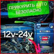 Прикурить авто машину фуру автобус 12V-24V