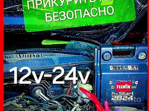 Прикурить авто машину фуру автобус 12V-24V