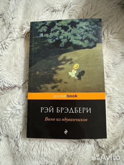 Вино из одуванчиков рэй брэдбери