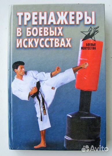 Лялько В. Тренажеры в боевых искусствах