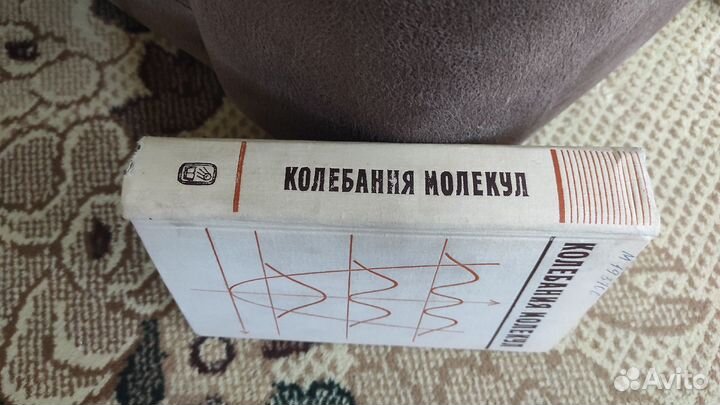 Колебания молекул - Михаил Волькенштейн,Лев Грибов