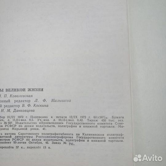 Страницы великой жизни. 1972 г