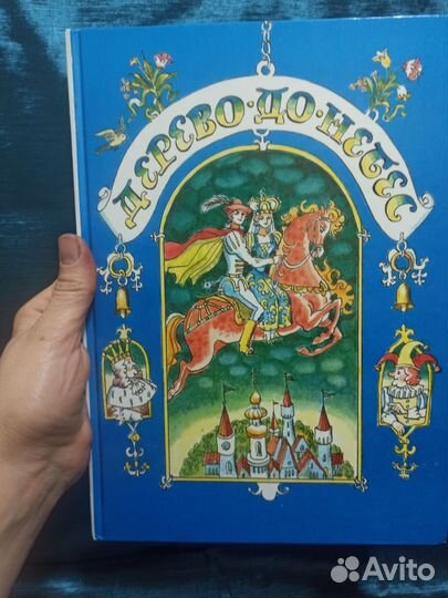 Детская литература. СССР. Сказки. Дерево до небес