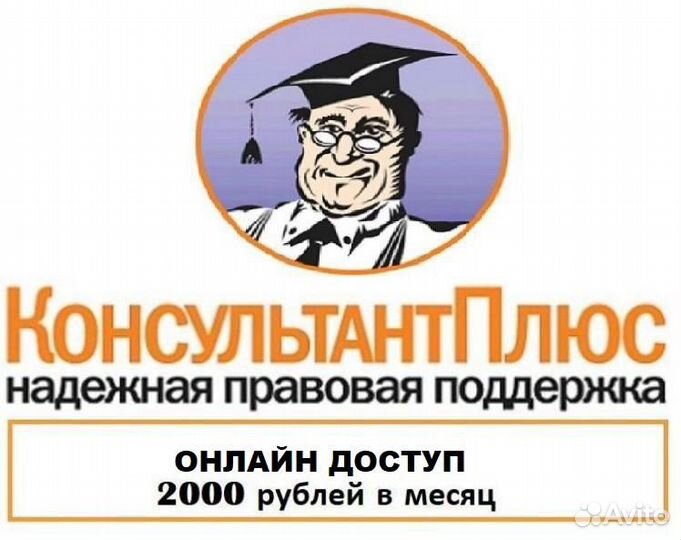 Консультант Плюс Онлайн