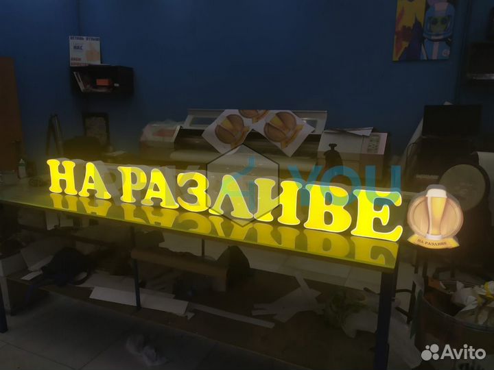 Вывеска Световая Разлив / Рекламная Вывеска