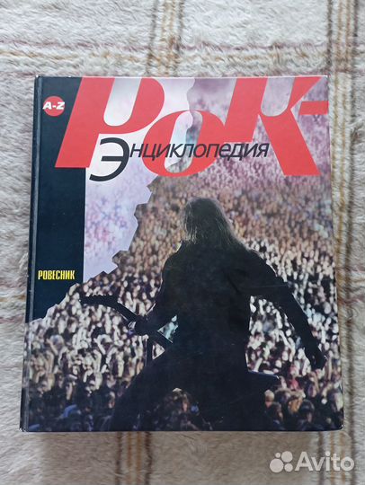 Рок-Энциклопедия Ровесник С.Кастальский