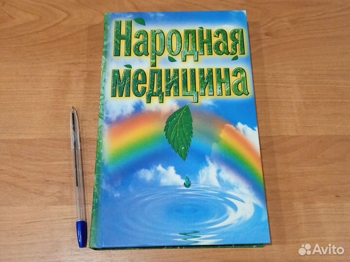 Народная медицина. А. Конев