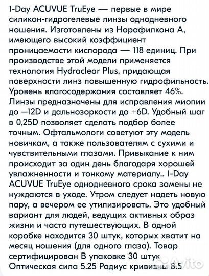 Линзы контактные acuvue Tru Eye -5, 75